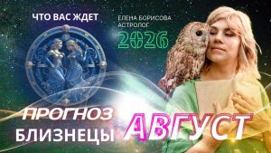 Близнецы. Прогноз на АВГУСТ 2026