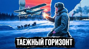 ТАЕЖНЫЙ ГОРИЗОНТ | РАССКАЗ