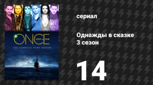 Однажды в сказке 3 сезон 14 серия «Башня» (сериал, 2013)