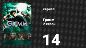 Гримм 2 сезон 14 серия «Прирождённое существо» (сериал, 2012)