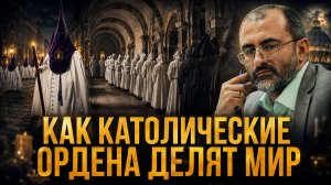 КАК КАТОЛИЧЕСКИЕ ОРДЕНА ДЕЛЯТ МИР: ЧЕРНАЯ ЭЛИТА ЕВРОПЫ | Вардан Багдасарян