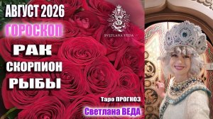 Гороскоп РАК СКОРПИОН РЫБЫЦ август 2026 #онлайн #гороскоп #таро Светлана ВЕДА