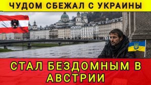 БЕЗДОМНЫЙ В АВСТРИИ !!