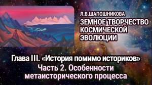 Л.В.Шапошникова. Земное творчество космической эволюции. Глава III. Часть 2. Аудиокнига
