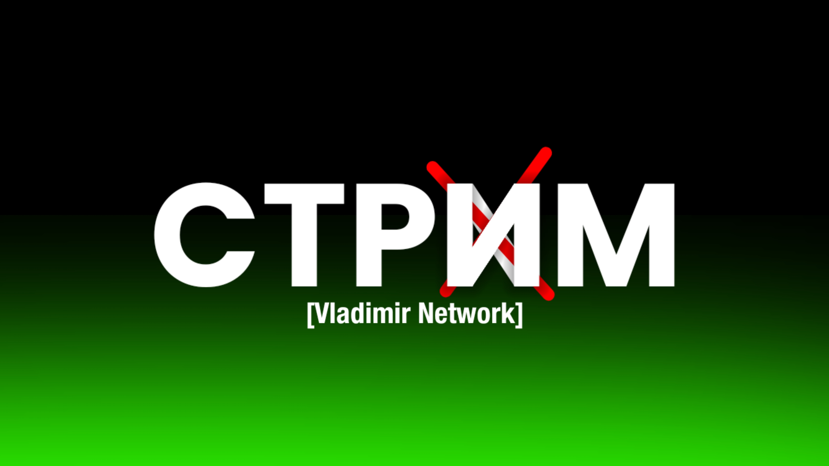 Стрим! смотреть онлайн