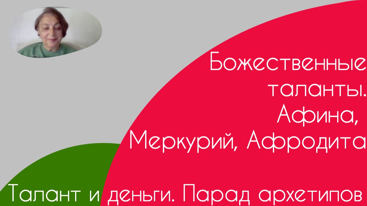 Талант и деньги. Парад архетипов смотреть онлайн
