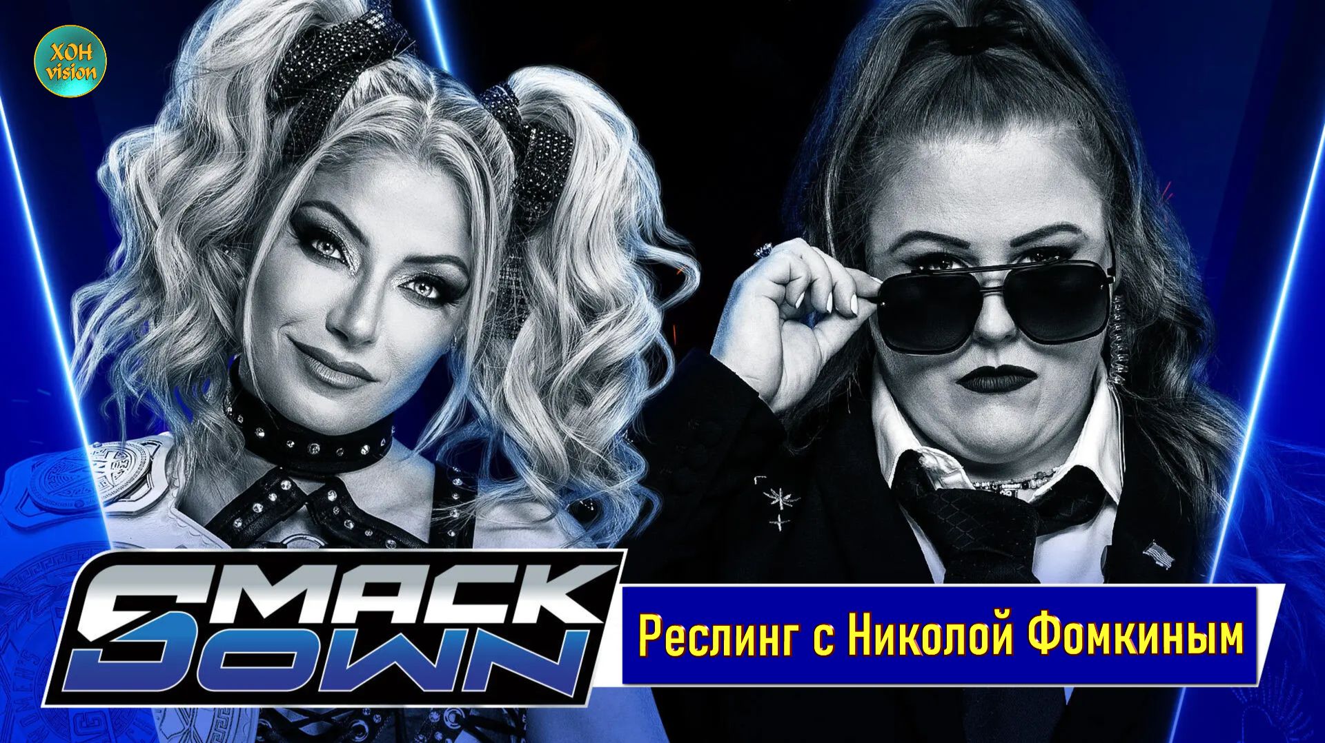 РЕСЛИНГ С Николой Фомкиным! WWE SmackDown ALEXA BLISS VS PIPER NIVEN