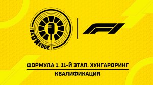 25.07.26 | 17:00 | Формула 1. 11-й этап. Хунгароринг. Квалификация (Никита Быховец, Кирилл Сагач)