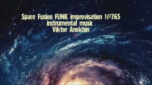 FUNK Космос Фьюжн Джаз №765 ДЖАЗ КЛУБ #ViktorJazz ИМПРОВИЗАЦИЯ композитор Виктор Анохин  #newjazz