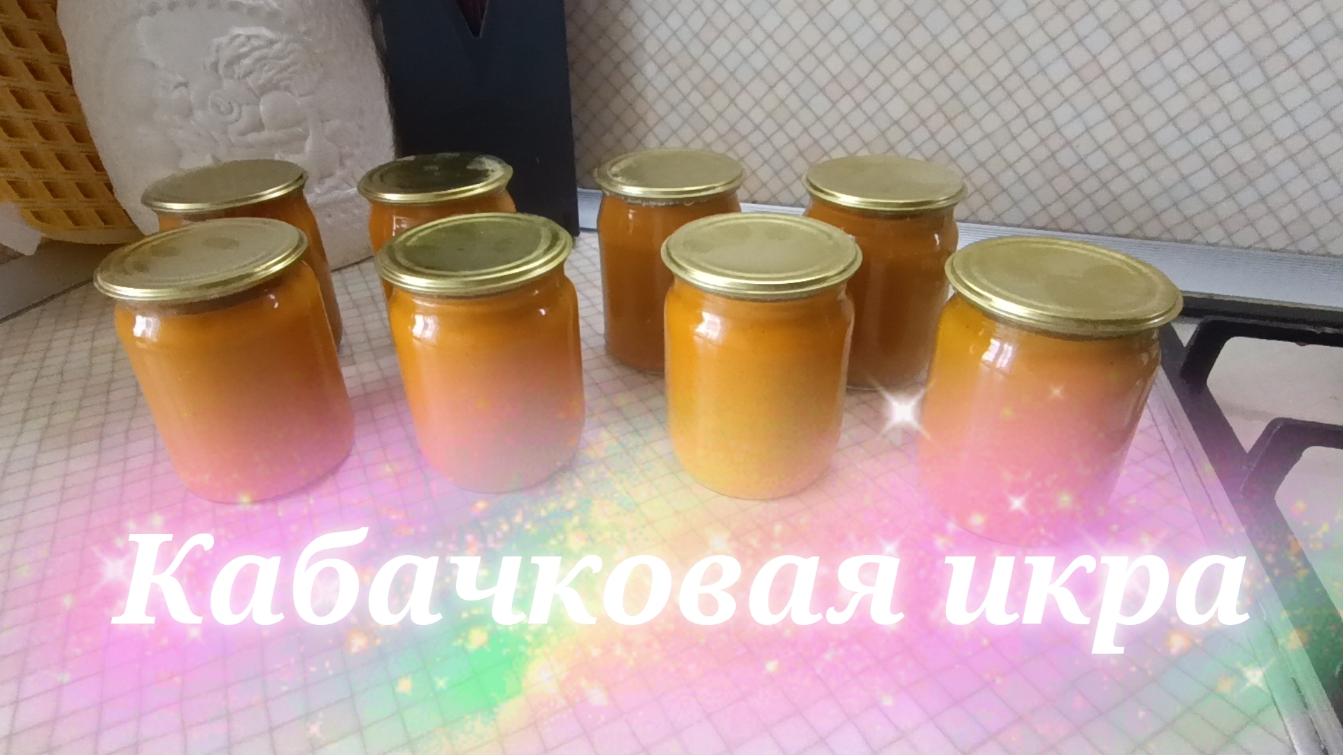 Кабачковая икра. смотреть онлайн