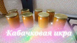 Кабачковая икра.