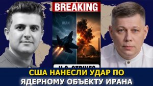 Станислав Крапивник: США нанесли удар по площадке АЭС Дарховейн