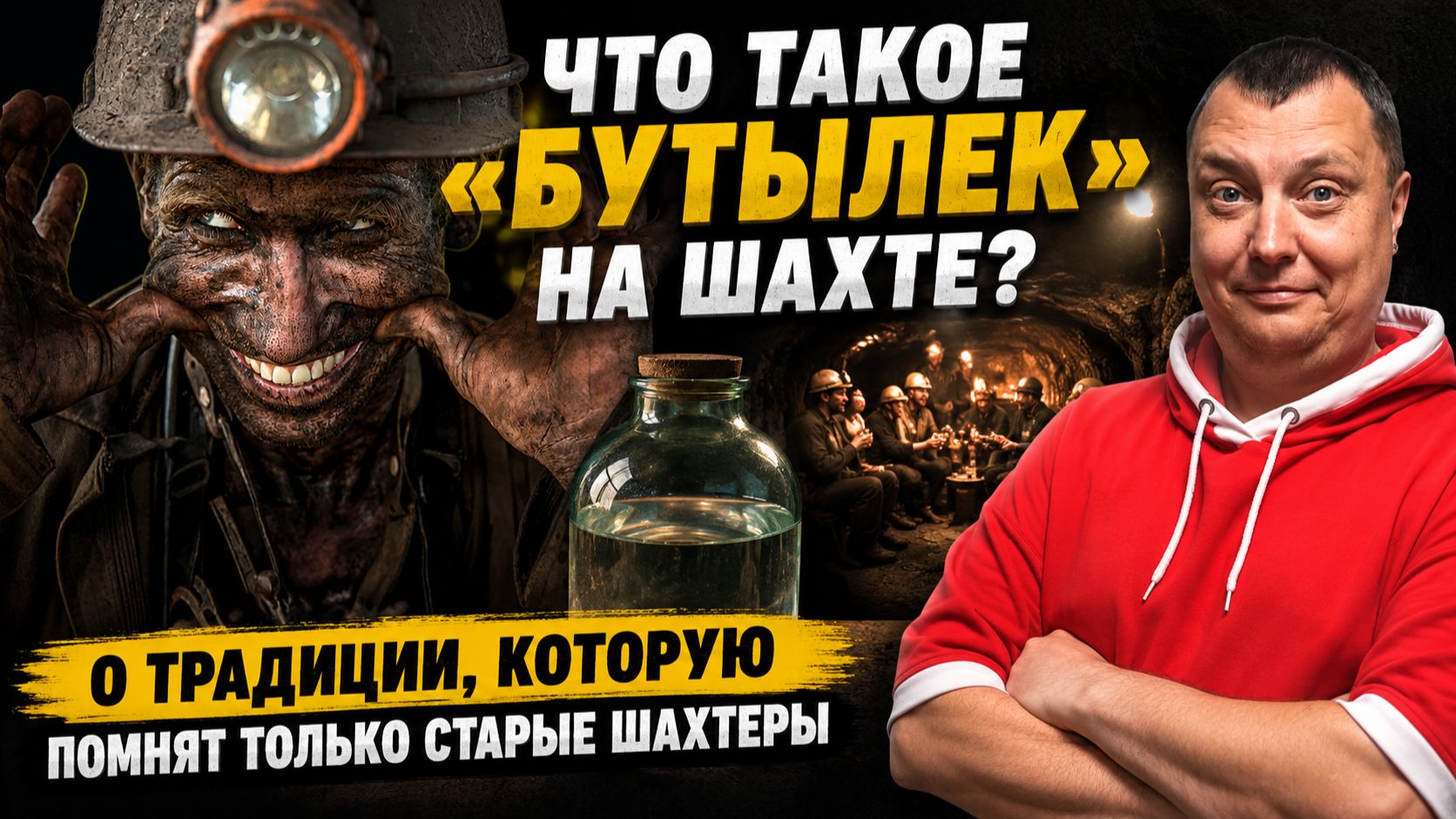 Что такое «бутылек» на шахте: О традиции, которую помнят только старые шахтеры смотреть онлайн
