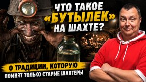 Что такое «бутылек» на шахте: О традиции, которую помнят только старые шахтеры