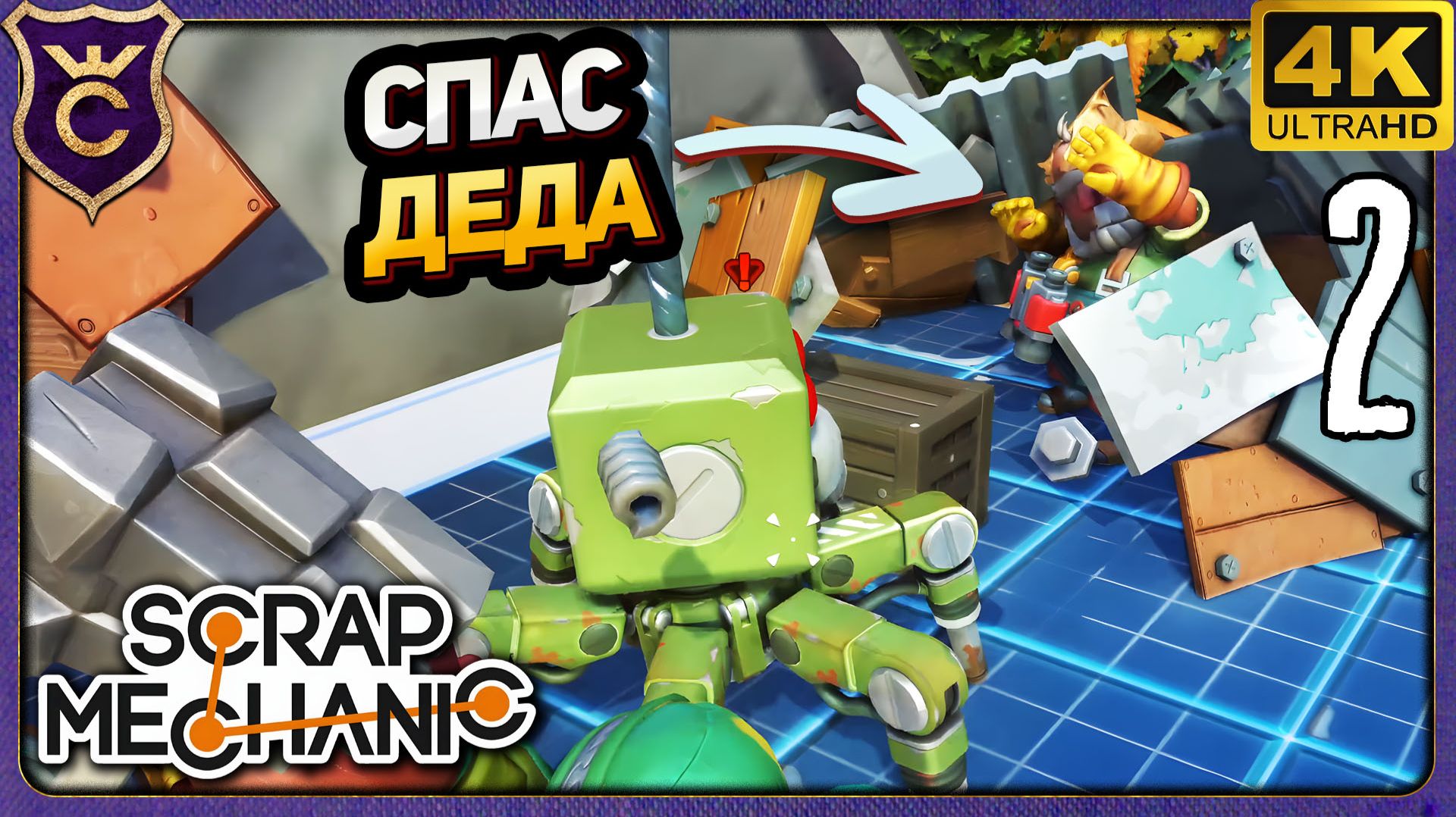 СПАС ДЕДА ОТ РОБОТОВ! 2 Scrap Mechanic Релиз смотреть онлайн