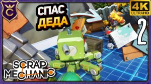 СПАС ДЕДА ОТ РОБОТОВ! 2 Scrap Mechanic Релиз