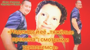 24-07-2026«Надежда и её „тяжёлые времена“: смотрим и удивляемся»