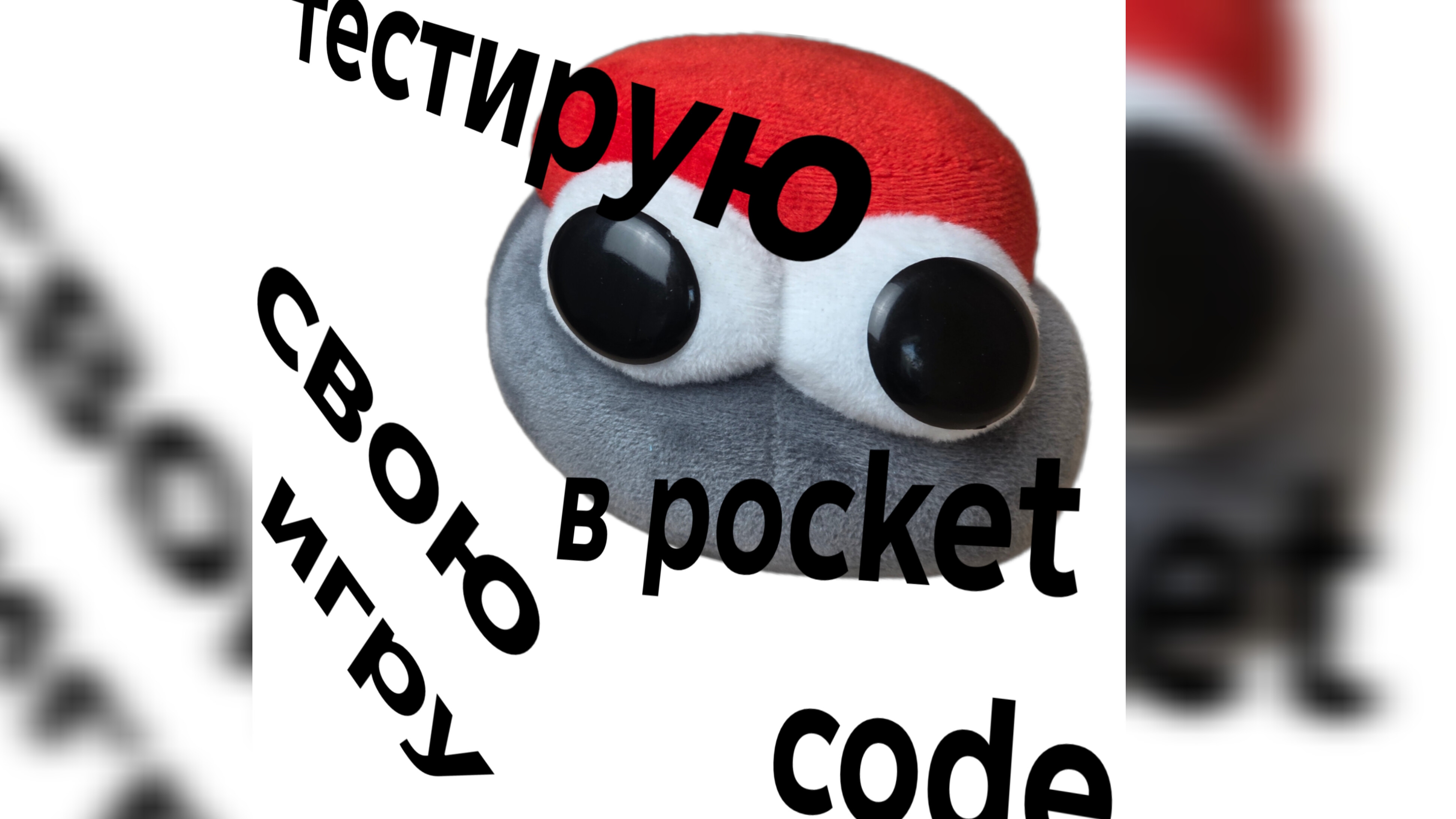 тестирую свою игру в pocket code смотреть онлайн