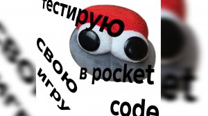 тестирую свою игру в pocket code