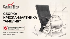 Кресло-маятник Амелия / инструкция по сборке
