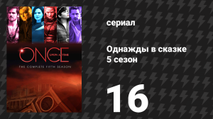 Однажды в сказке 5 сезон 16 серия «Наш крах» (сериал, 2015)