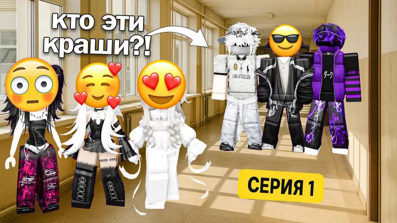 ✨ НОВЫЕ ПАРНИ В ШКОЛЕ НЕ СВОДЯТ С НАС ГЛАЗ! #роблокс #роблоксистория смотреть онлайн