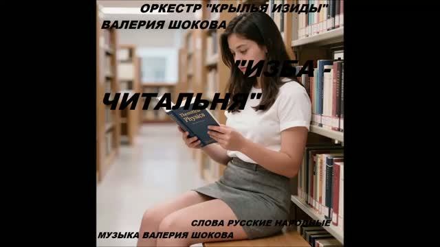 ВАЛЕРИЙ ШОКОВ - ИЗБА ЧИТАЛЬНЯ