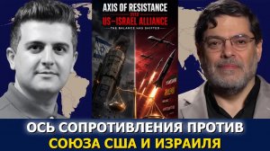 Сейед М. Маранди: Ось сопротивления, асимметричная война и упадок мощи США