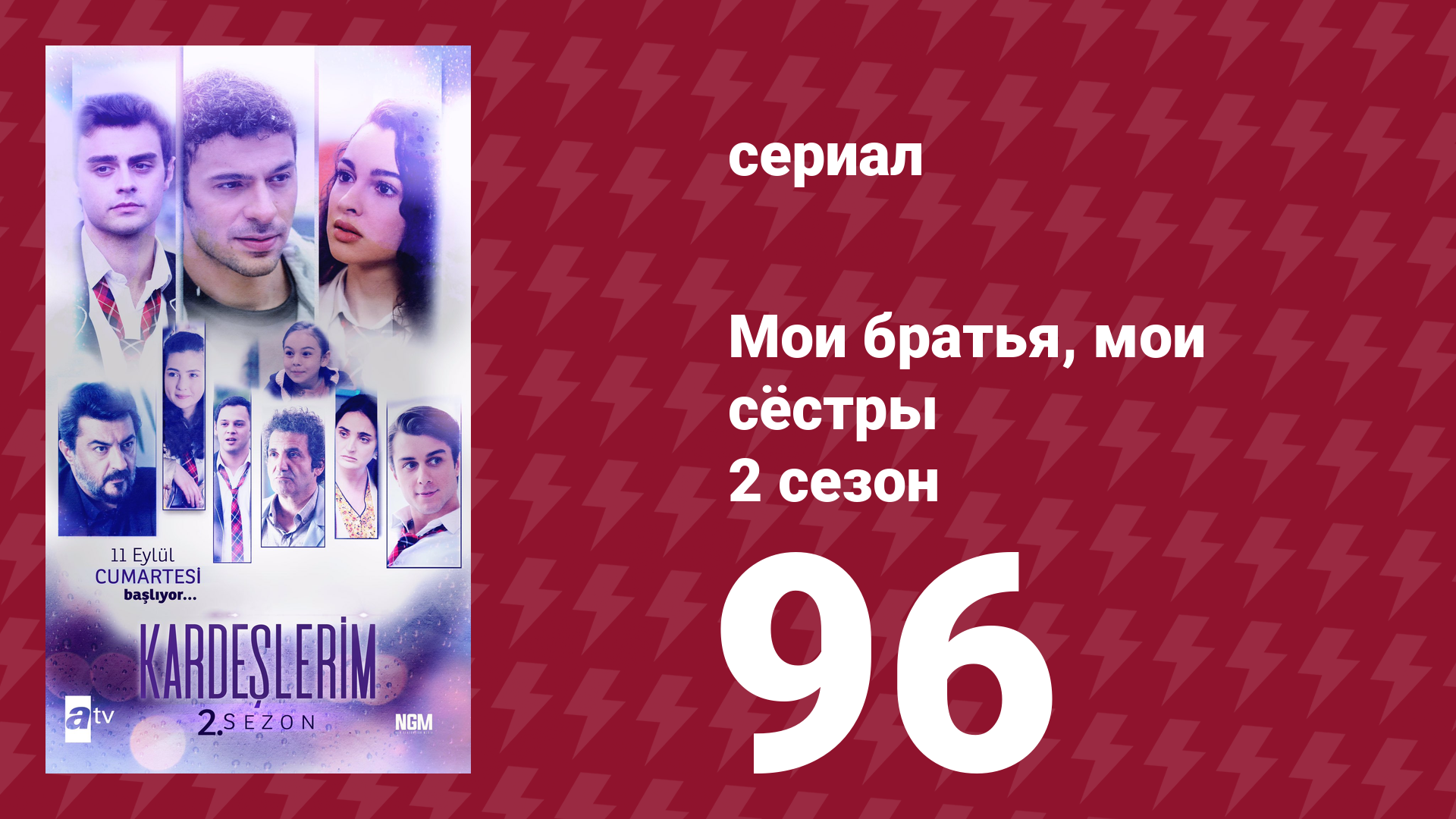 Мои братья, мои сёстры 2 сезон 96 серия (сериал, 2021) смотреть онлайн