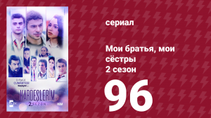 Мои братья, мои сёстры 2 сезон 96 серия (сериал, 2021)