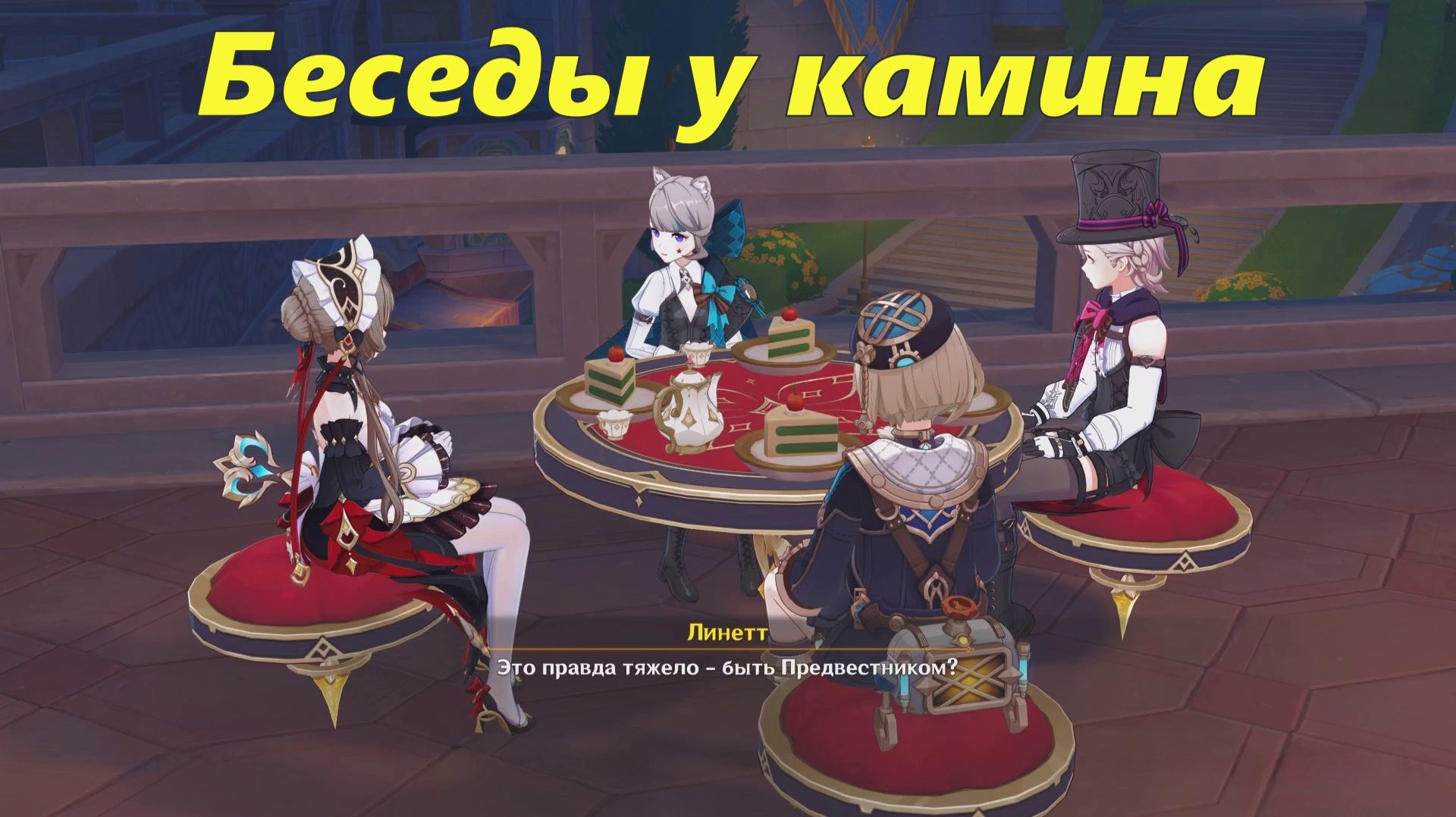 Беседы у камина (чаепитие с Сандроне, Лини). Genshin Impact смотреть онлайн