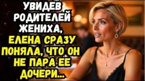 Истории из жизни |Увидев родителей жениха, сразу поняла| Аудио рассказы | Жизненные истории