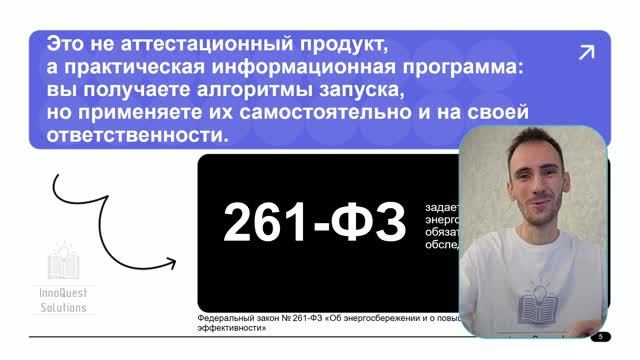 Обучение энергоаудиту с нуля: вступление и знакомство | InnoQuest Solutions смотреть онлайн