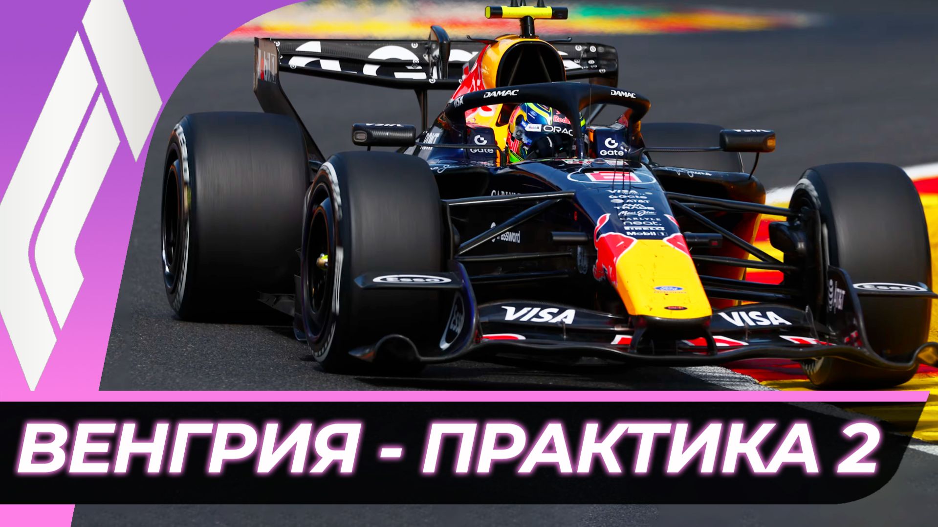 Формула 1 - Гран-При Венгрии 2026 - Практика 2 | Хунгароринг смотреть онлайн