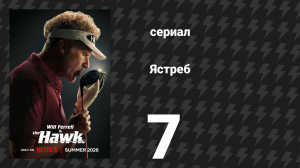 Ястреб 7 серия «Лас-Вегас» (сериал, 2026)