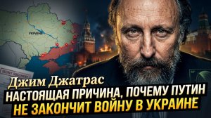 🎯 Джим Ятрас | Секрет Путина раскрыт: Истинная причина, почему война не закончится