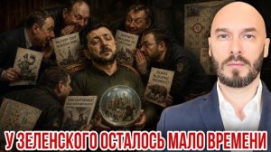 У ЗЕЛЕНСКОГО ОСТАЛОСЬ МАЛО ВРЕМЕНИ