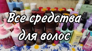 Запасы средств для волос