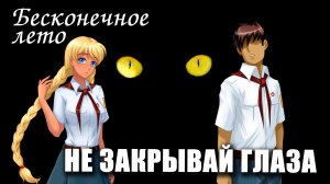 Бесконечное лето «НЕ ЗАКРЫВАЙ ГЛАЗА» (мод) / Everlasting Summer мод со СЛАВЕЙ