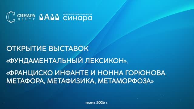 Открытие выставки «Фундаментальный Лексикон»