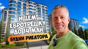 Ищем евротрёшку в Сочи до 14 млн. Будни риелтора.