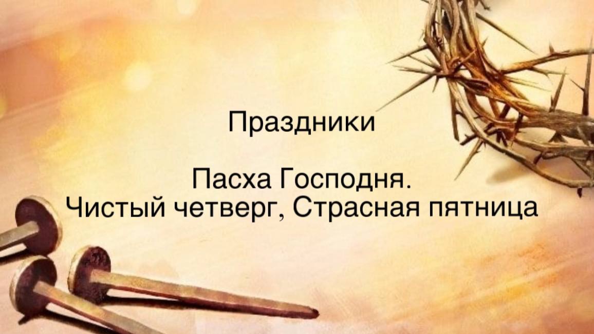 Пасха Господня – Чистый Четверг, Страстная Пятница (2026)