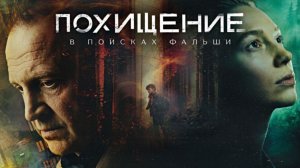 Похищение сериал 2026 Трейлер