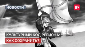 Как сохранить культурный код Дальнего Востока? 24/07/2026