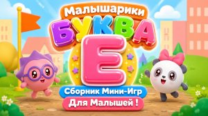 🐰 Малышарики  Буква Е! 📚 Сборник Мини-Игр Для Малышей 🌈 Развивающий Мультфильм