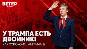 Ветер чурчхе | Выпуск новостей 24 07 26 | Двойник Трампа