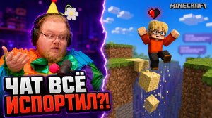 Чат T2x2 ДОВЁЛ Дрейка ► ПЕСОК СОРВАЛ ПРОХОЖДЕНИЕ С ПОЛОВИНОЙ СЕРДЦА?!