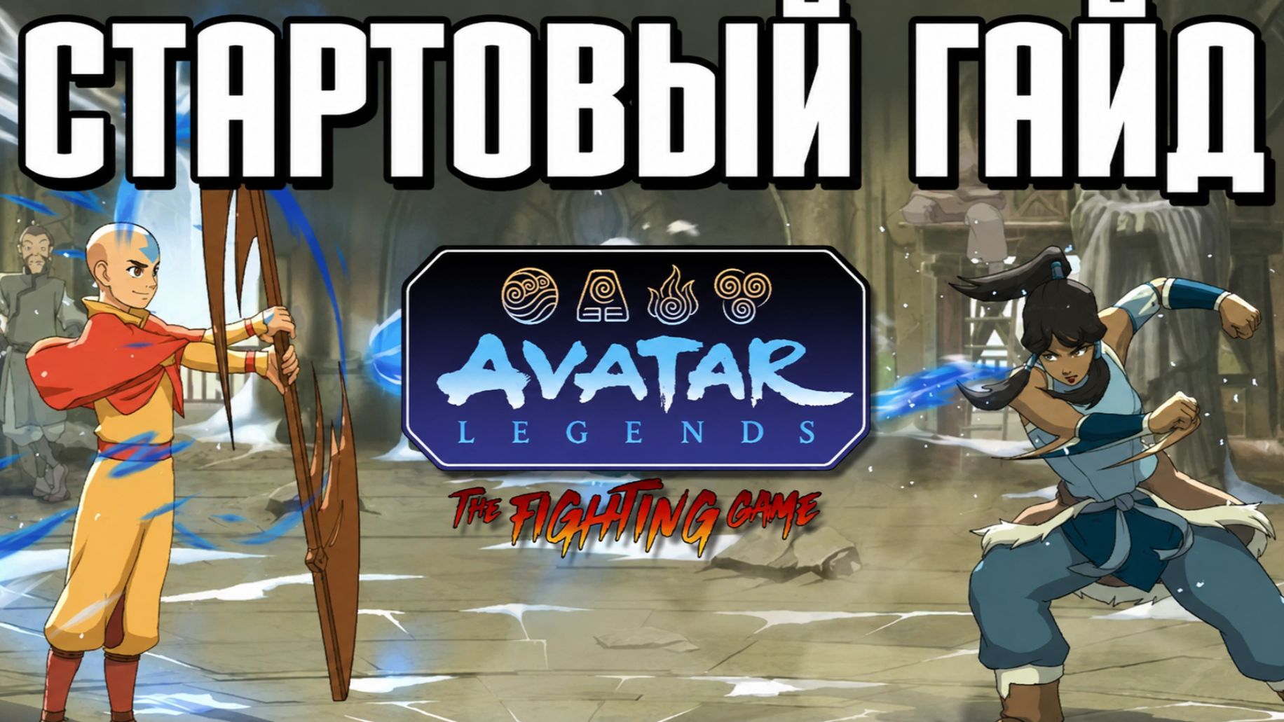 Гайд для начинающих в AVATAR LEGENDS THE FIGHTING GAME (rooflemonger)