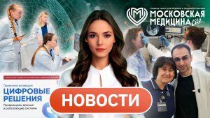 «Московская медицина. Новости». События 20.07-27.07.2026