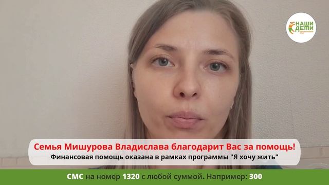 Владик Мишуров благодарит вас за помощь! Консультация нейроонколога состоялась!